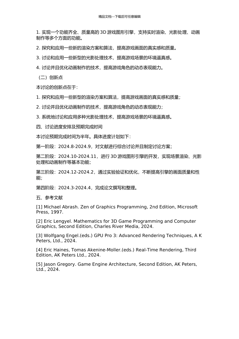 3D游戏图形引擎若干关键技术的研究的开题报告_第2页