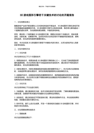 3D游戏图形引擎若干关键技术的研究的开题报告