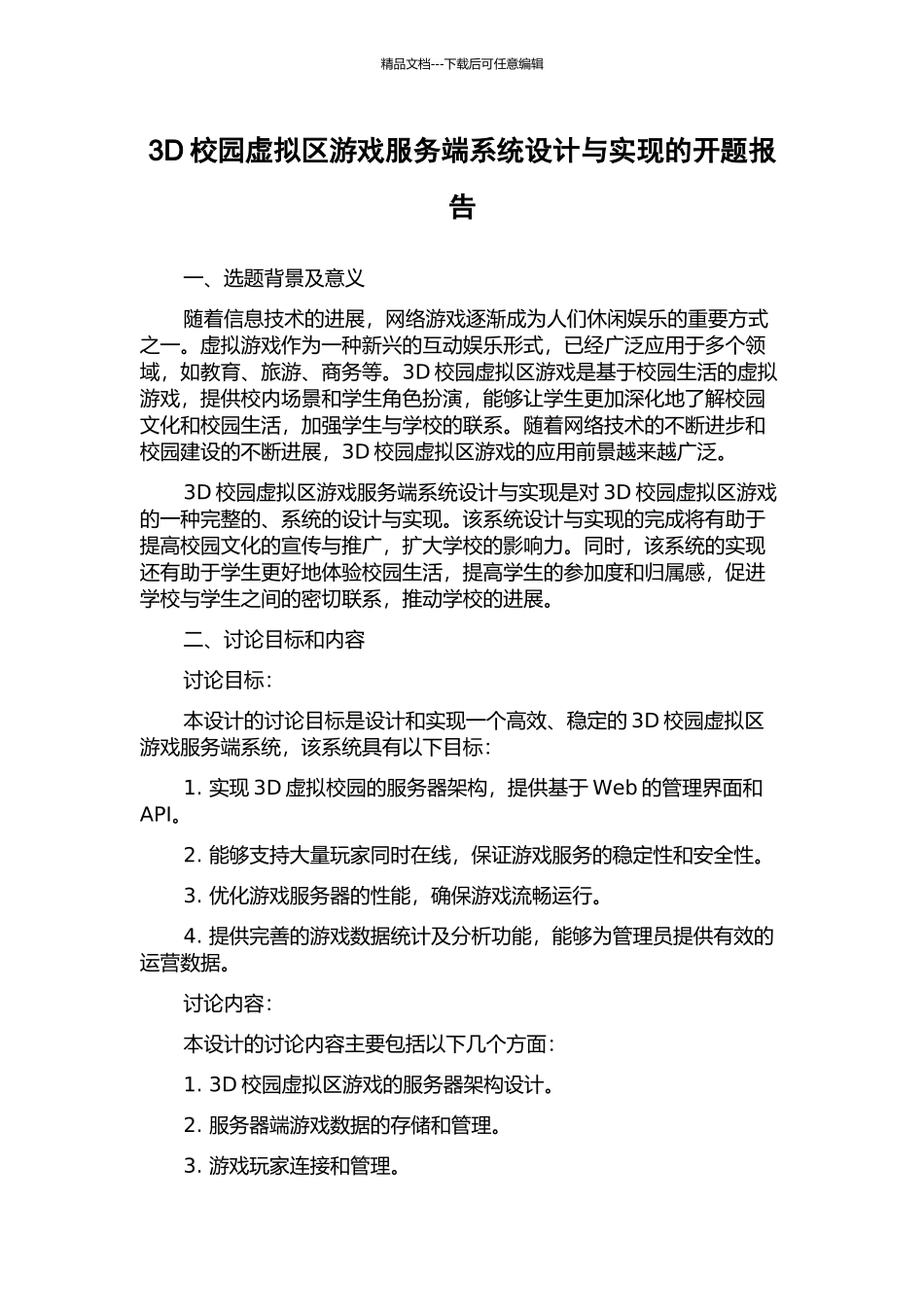 3D校园虚拟区游戏服务端系统设计与实现的开题报告_第1页