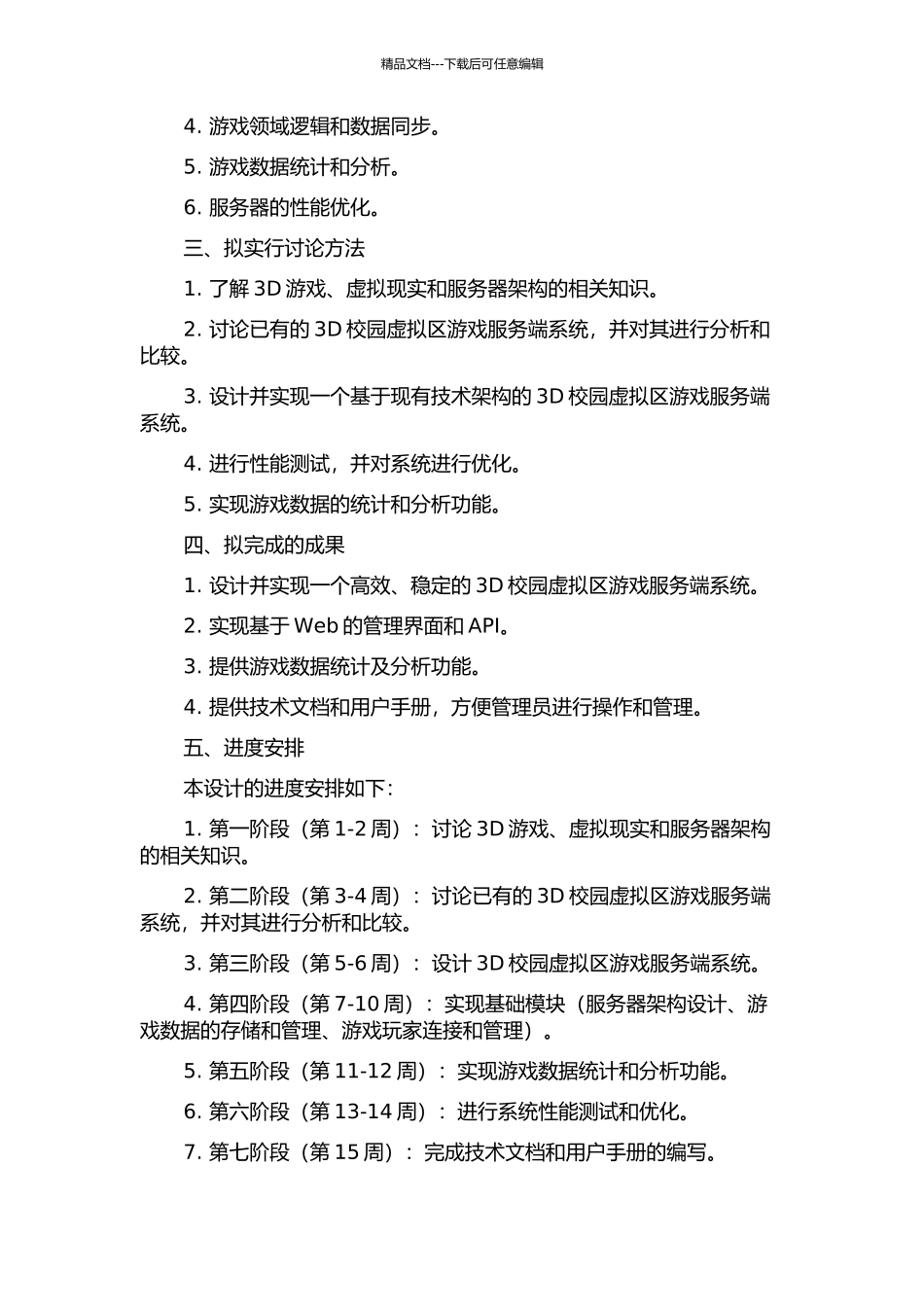 3D校园虚拟区游戏服务端系统设计与实现的开题报告_第2页