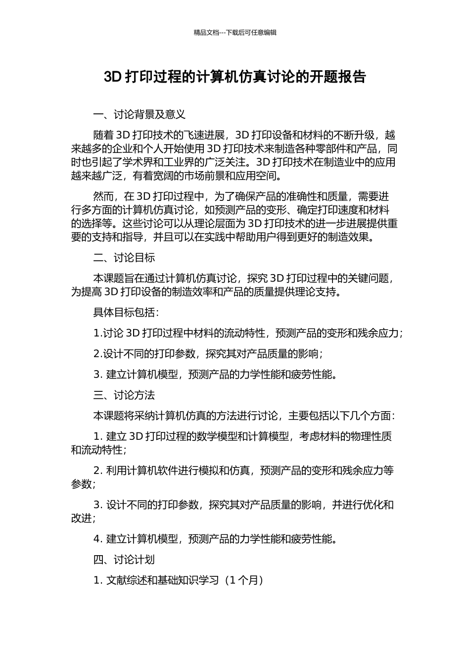 3D打印过程的计算机仿真研究的开题报告_第1页