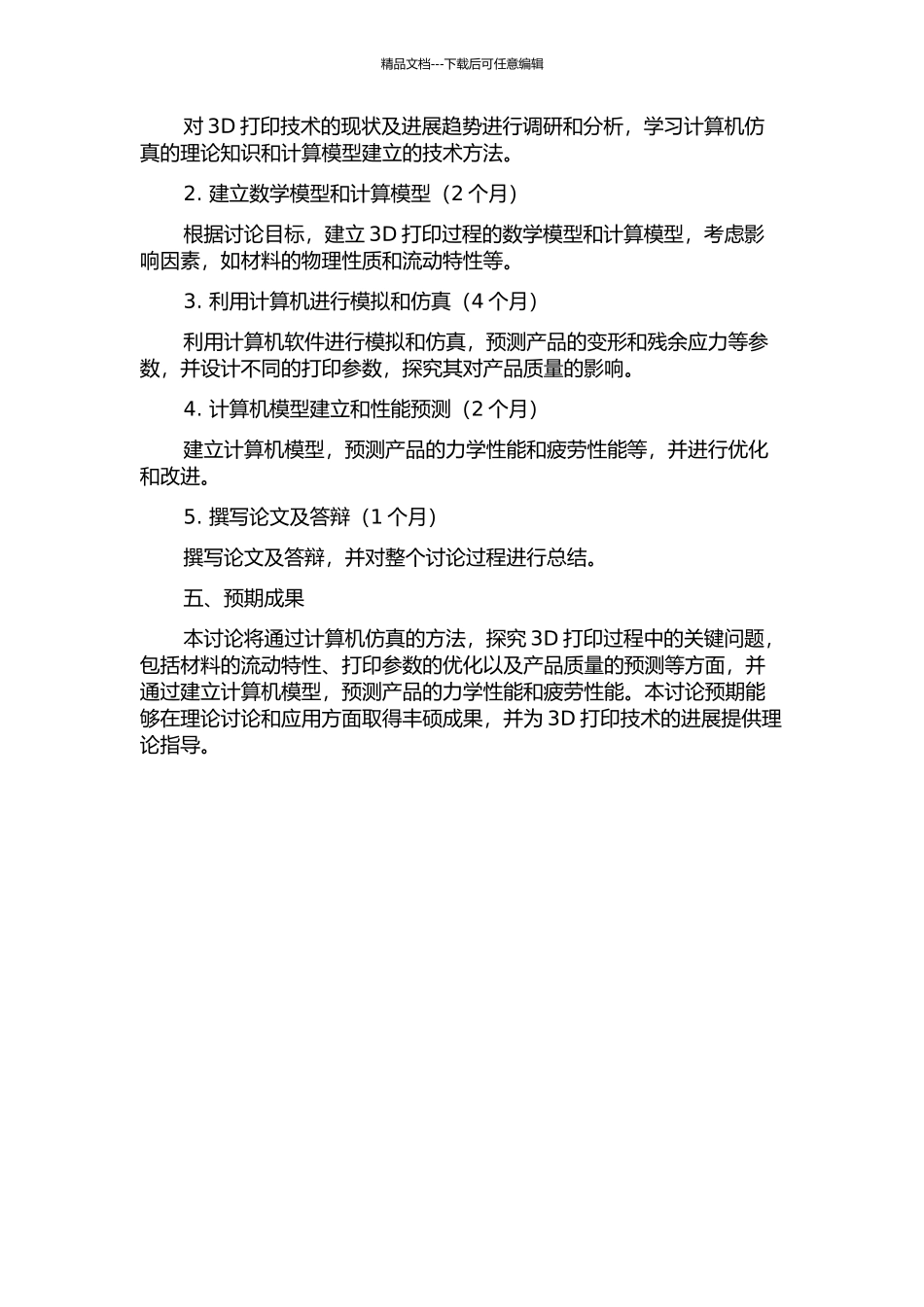 3D打印过程的计算机仿真研究的开题报告_第2页