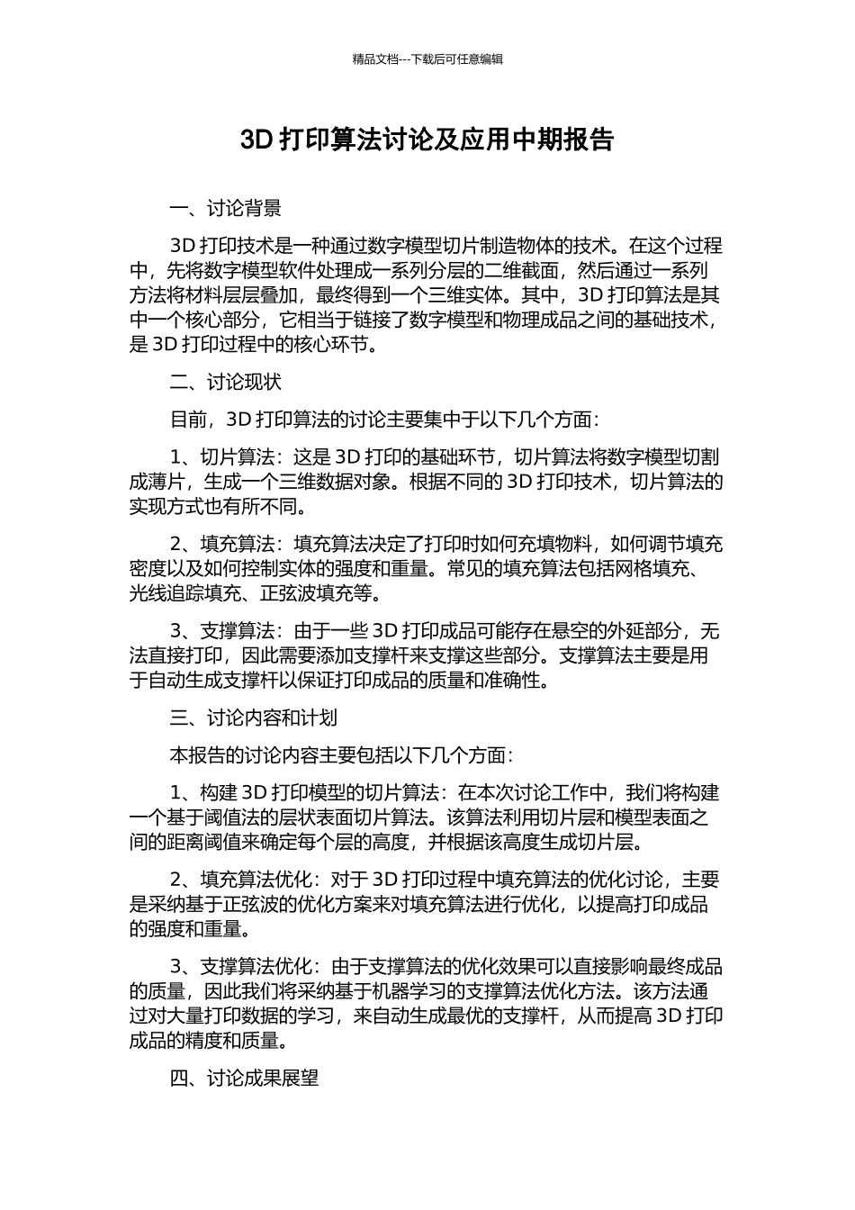 3D打印算法研究及应用中期报告_第1页