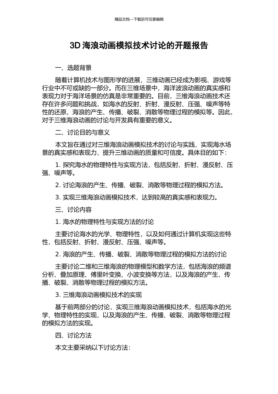 3D海浪动画模拟技术研究的开题报告_第1页