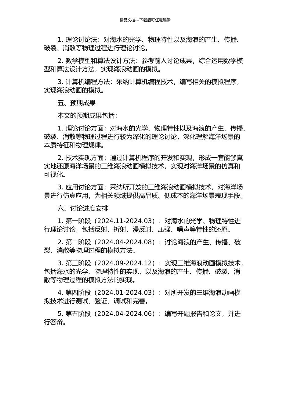3D海浪动画模拟技术研究的开题报告_第2页