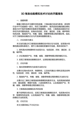 3D海浪动画模拟技术研究的开题报告