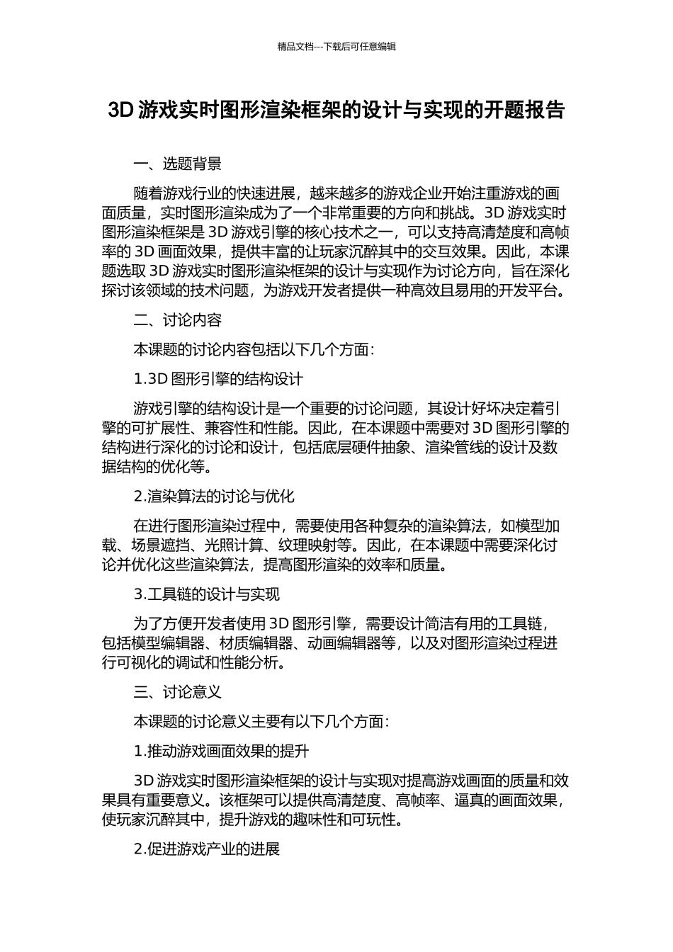 3D游戏实时图形渲染框架的设计与实现的开题报告_第1页