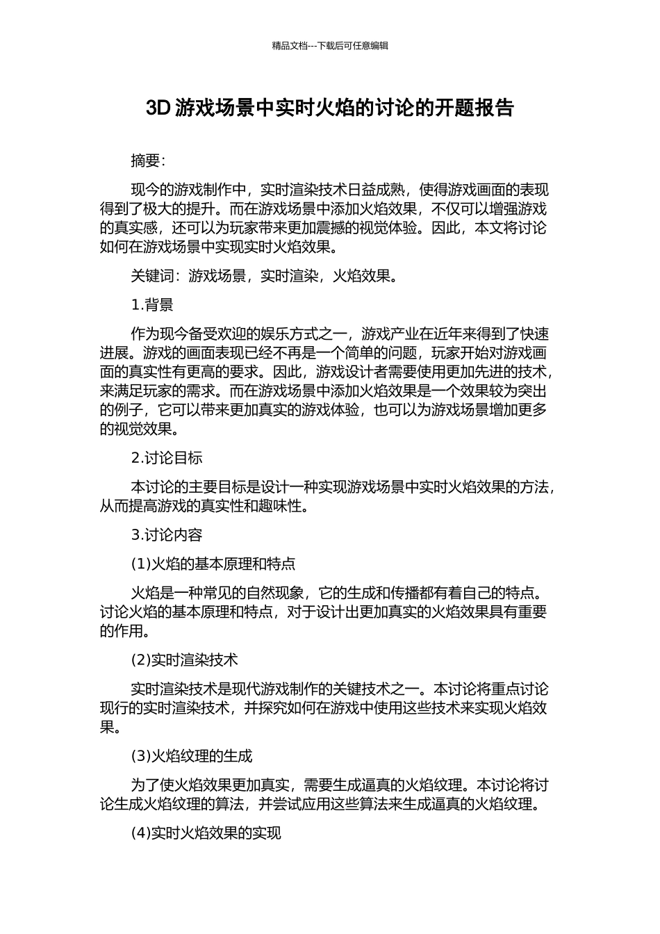 3D游戏场景中实时火焰的研究的开题报告_第1页