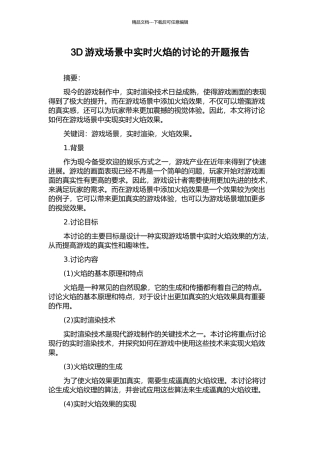 3D游戏场景中实时火焰的研究的开题报告