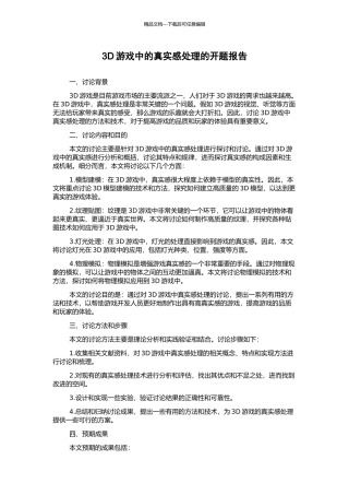 3D游戏中的真实感处理的开题报告