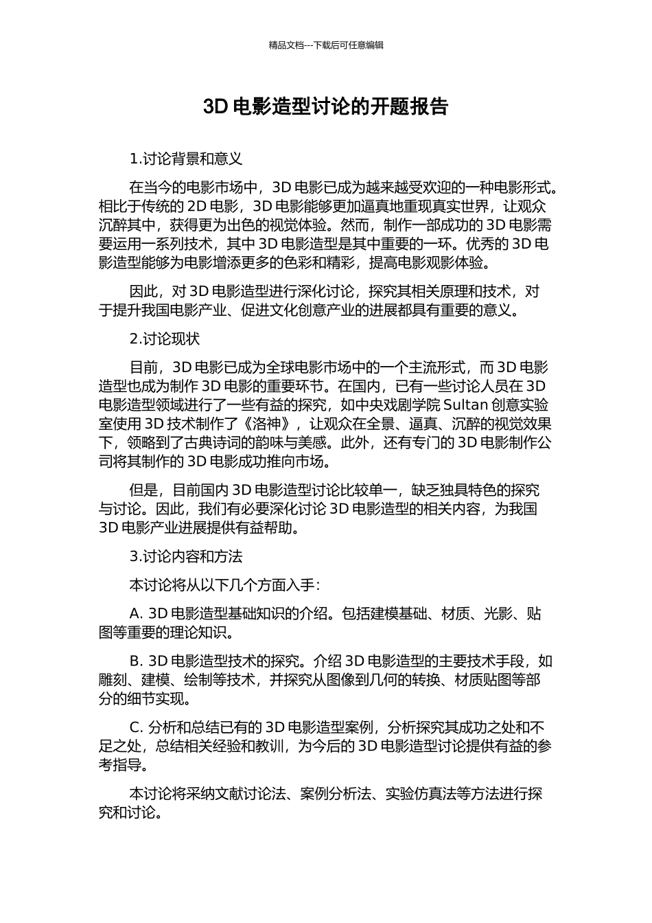 3D电影造型研究的开题报告_第1页