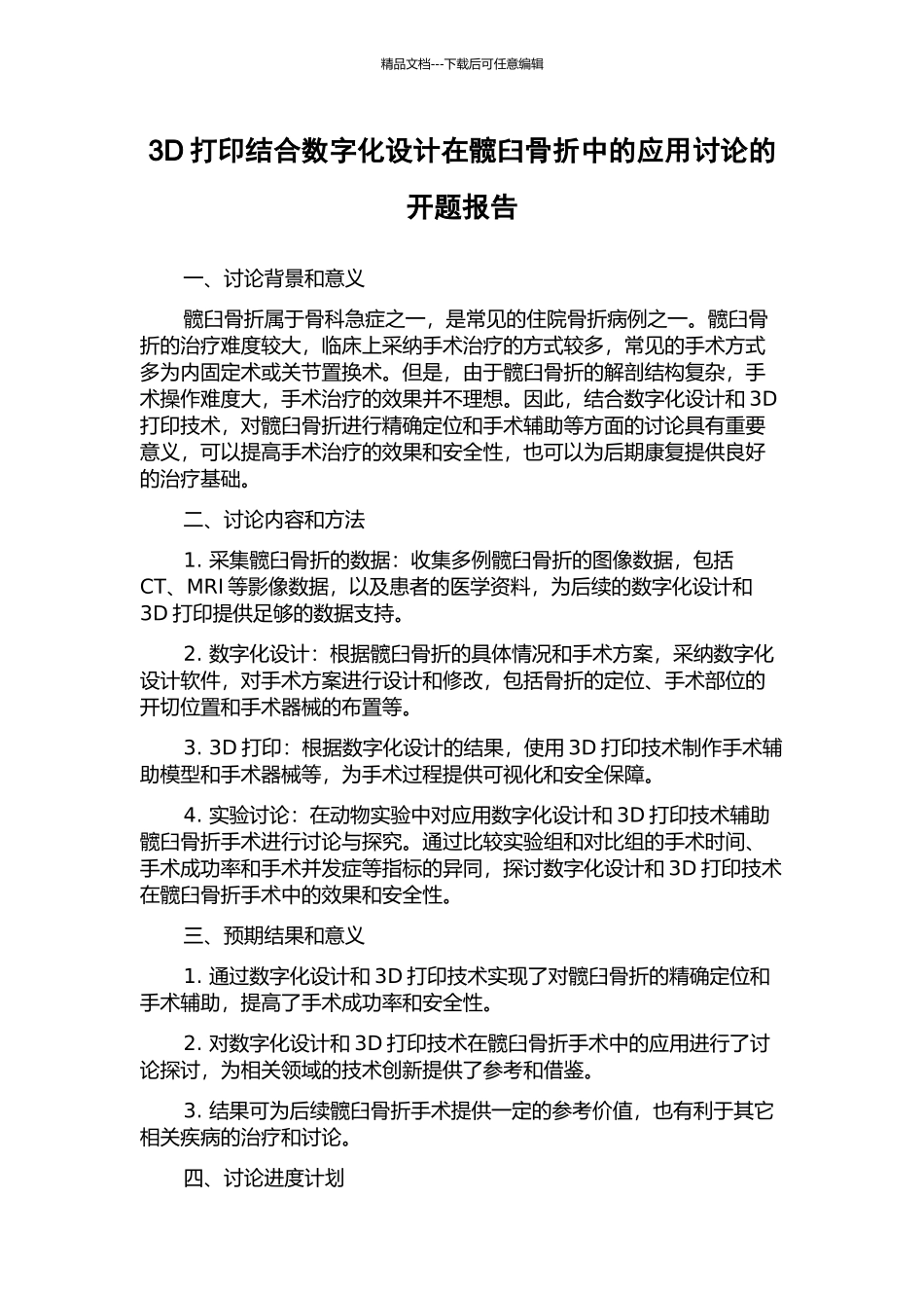 3D打印结合数字化设计在髋臼骨折中的应用研究的开题报告_第1页