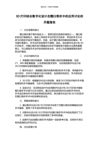3D打印结合数字化设计在髋臼骨折中的应用研究的开题报告