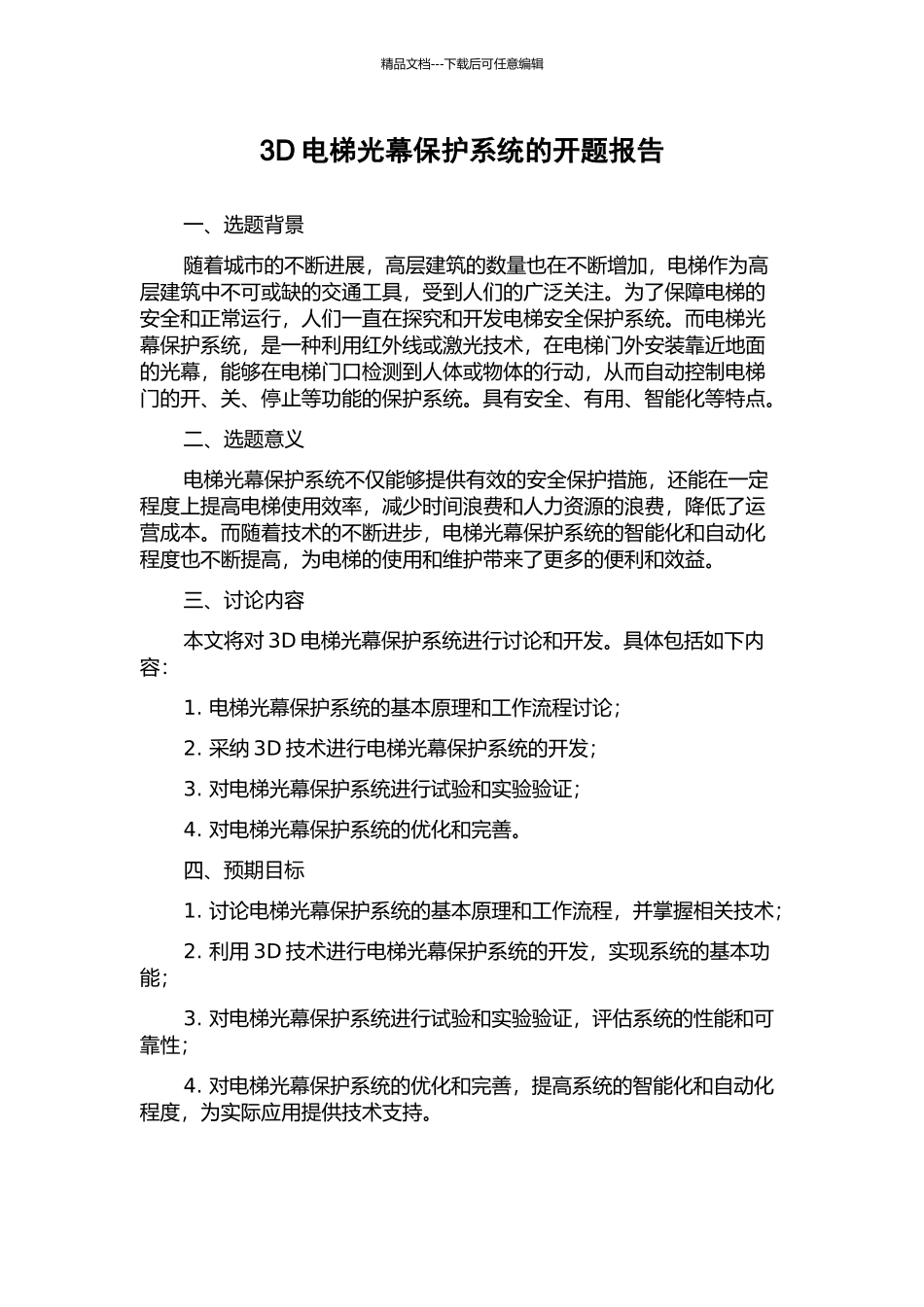 3D电梯光幕保护系统的开题报告_第1页