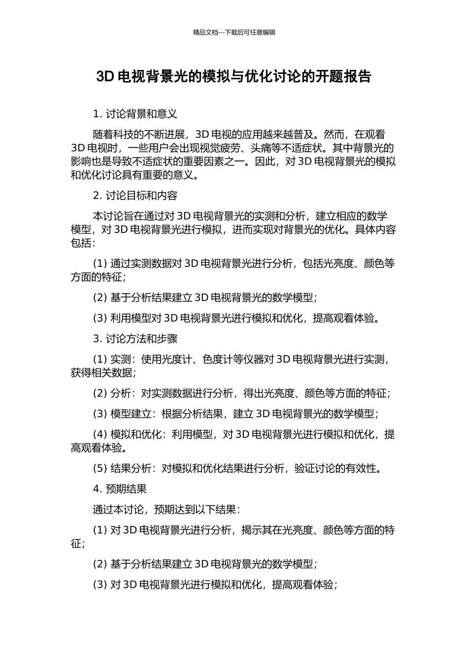 3D电视背景光的模拟与优化研究的开题报告_第1页