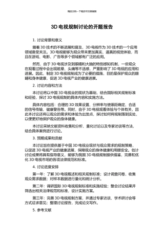 3D电视规制研究的开题报告