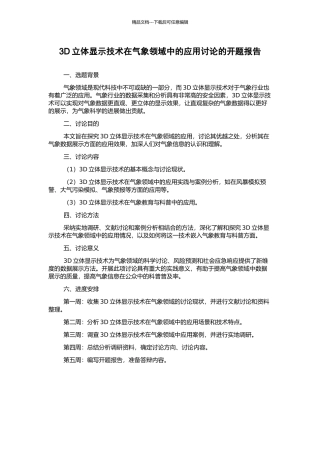 3D立体显示技术在气象领域中的应用研究的开题报告