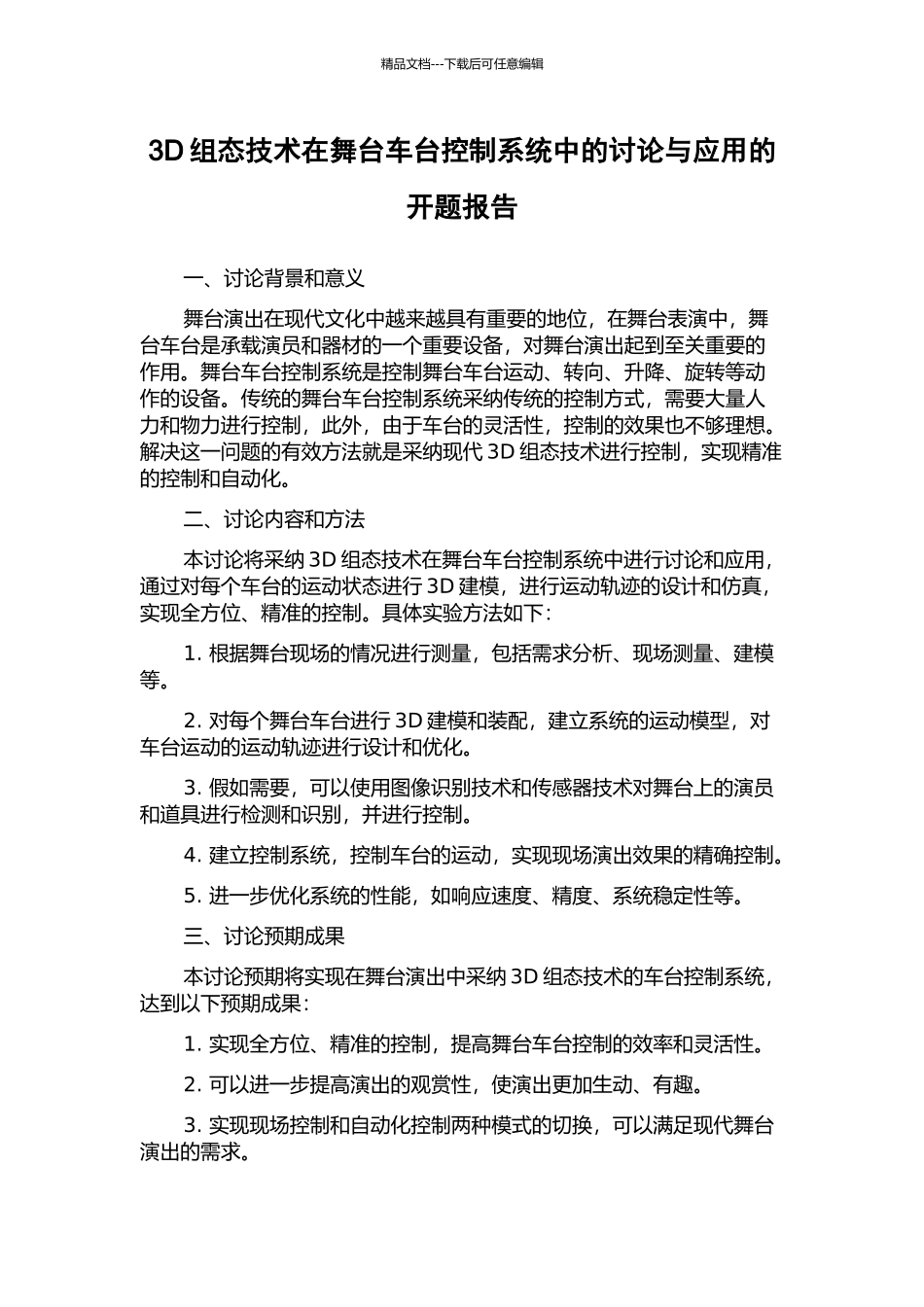 3D组态技术在舞台车台控制系统中的研究与应用的开题报告_第1页