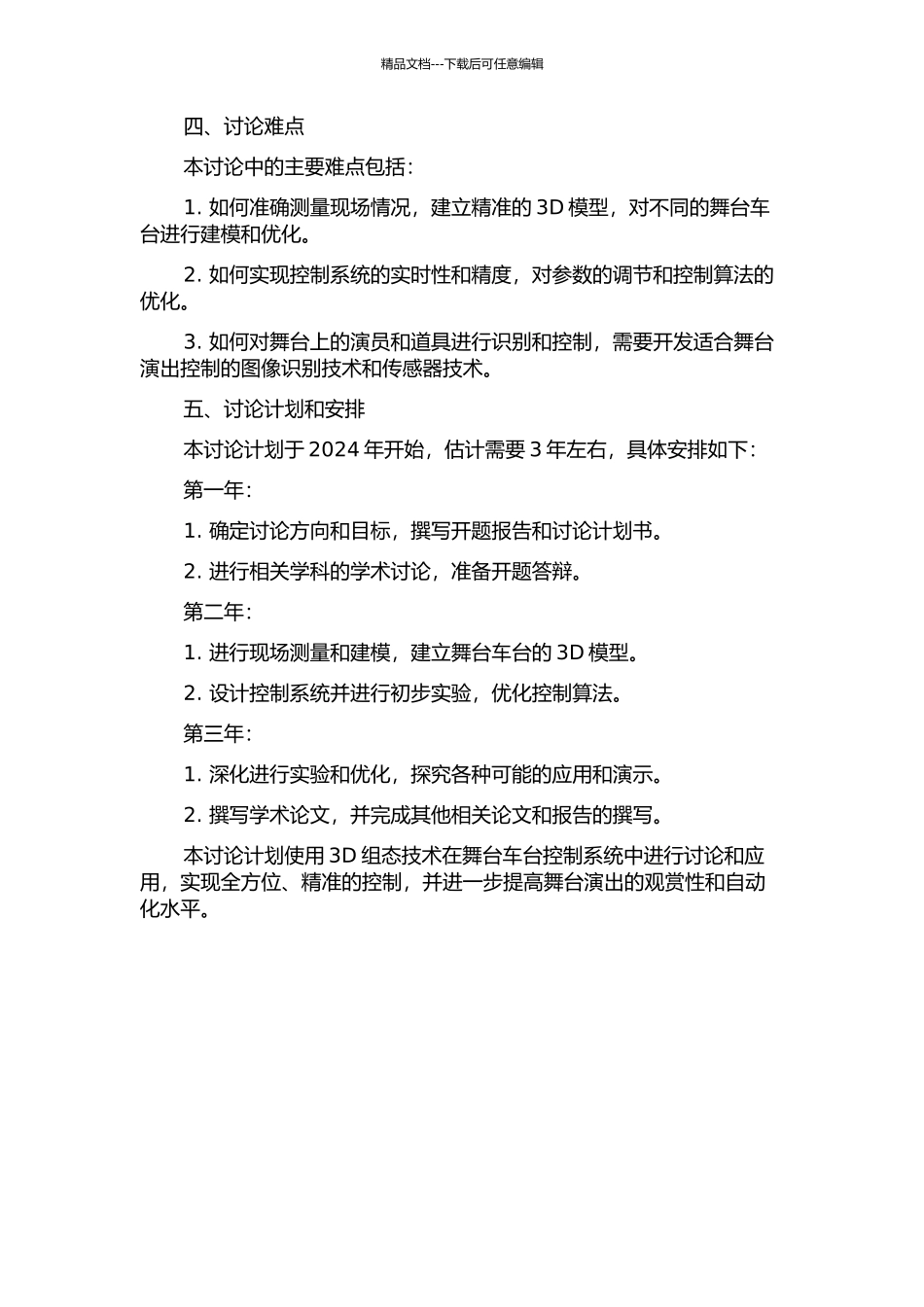3D组态技术在舞台车台控制系统中的研究与应用的开题报告_第2页