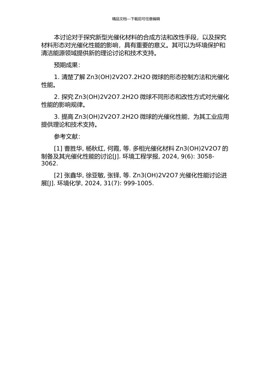 3D花状Zn32V2O7.2H2O微球的控制合成、改性及光催化性质的开题报告_第2页