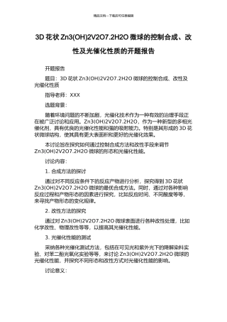 3D花状Zn32V2O7.2H2O微球的控制合成、改性及光催化性质的开题报告