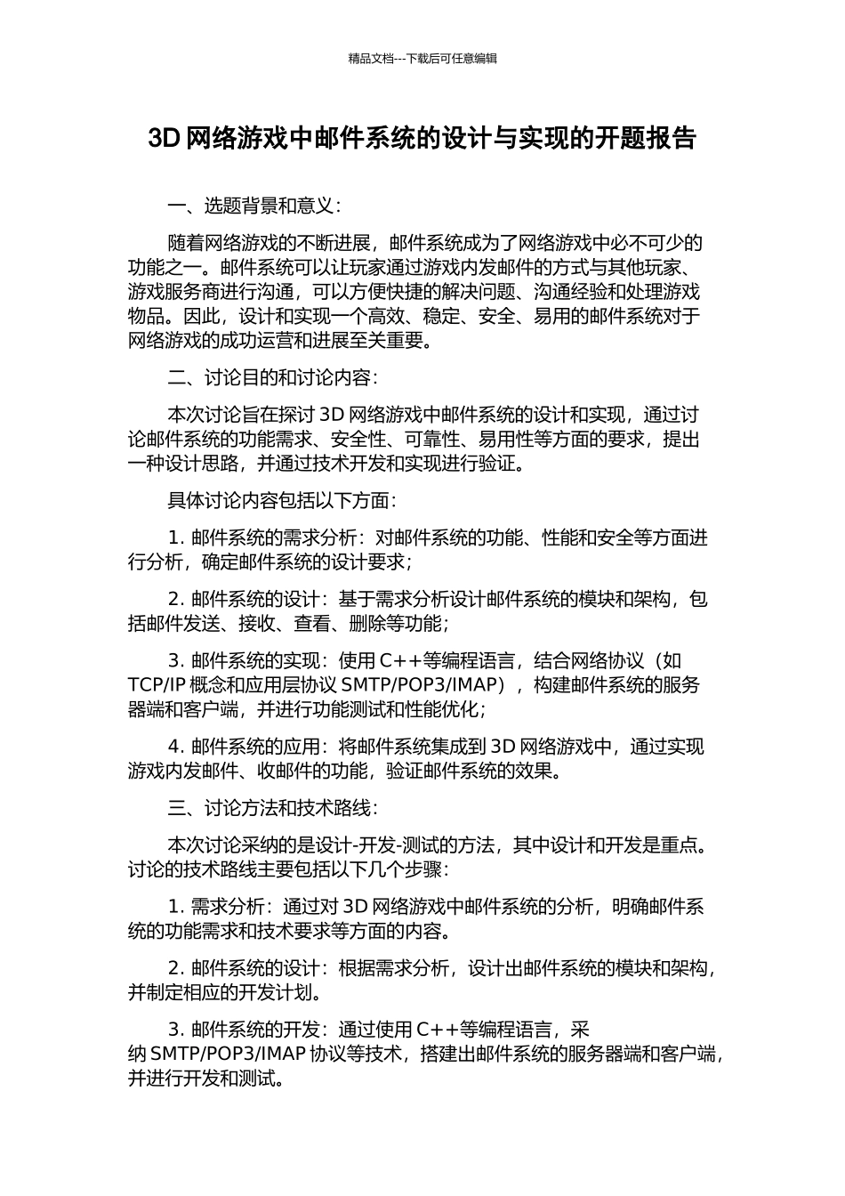 3D网络游戏中邮件系统的设计与实现的开题报告_第1页