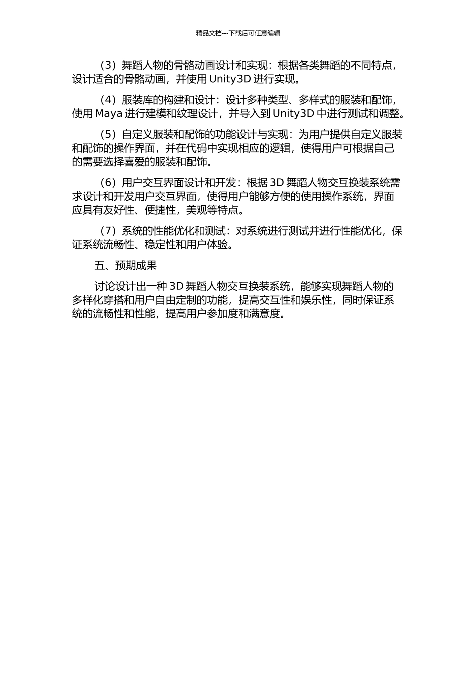 3D舞蹈人物交互换装系统的设计与实现开题报告_第2页