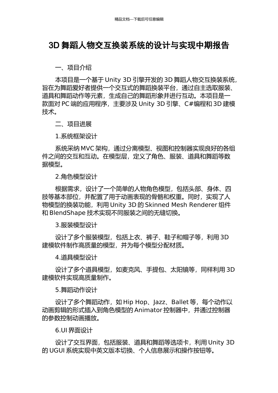 3D舞蹈人物交互换装系统的设计与实现中期报告_第1页