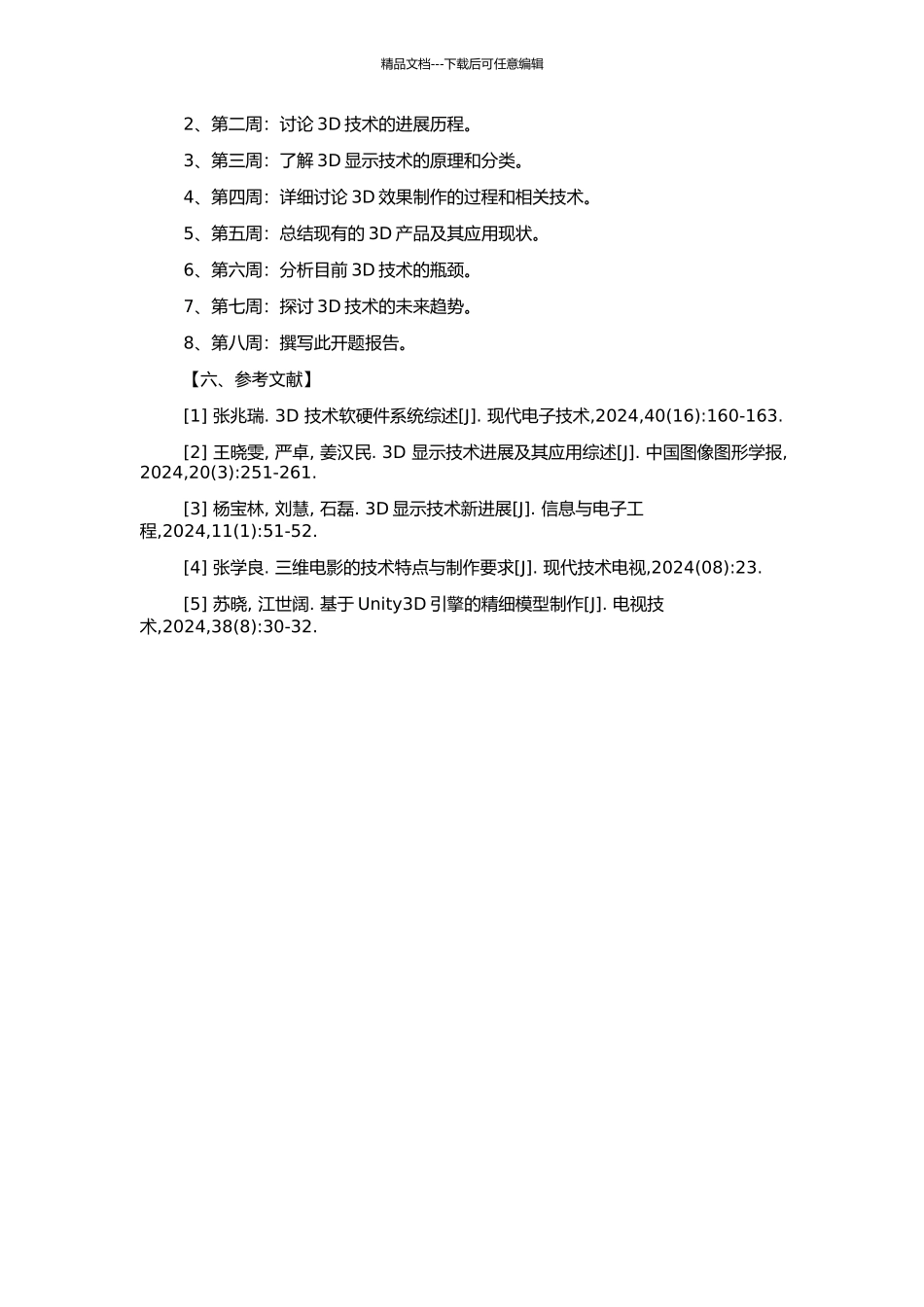 3D显示技术的研究与应用的开题报告_第2页