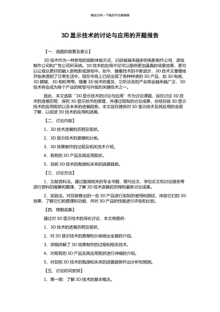 3D显示技术的研究与应用的开题报告