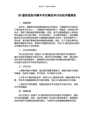 3D虚拟现实内镜手术仿真技术研究的开题报告