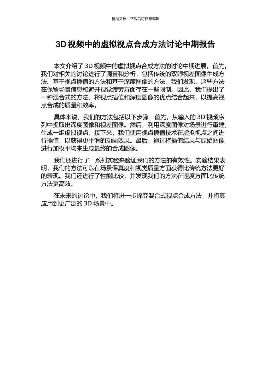3D视频中的虚拟视点合成方法研究中期报告_第1页