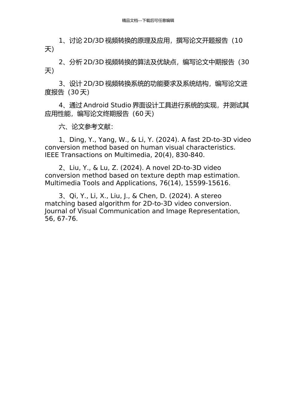 3D视频转换系统的开题报告_第2页