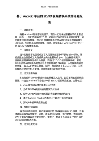 3D视频转换系统的开题报告