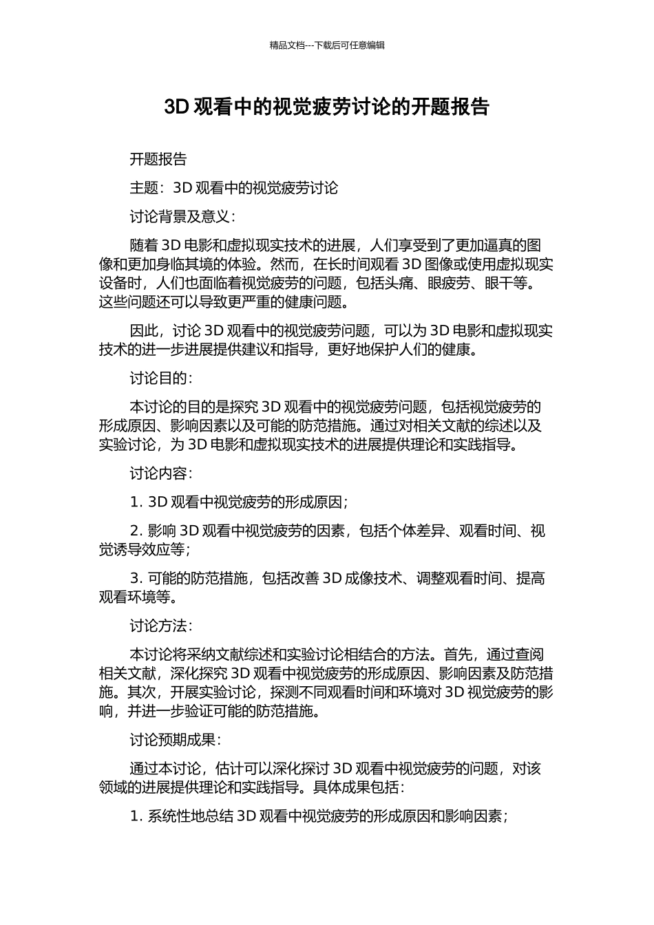3D观看中的视觉疲劳研究的开题报告_第1页