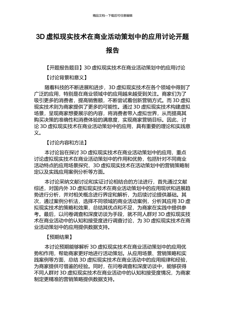 3D虚拟现实技术在商业活动策划中的应用研究开题报告_第1页