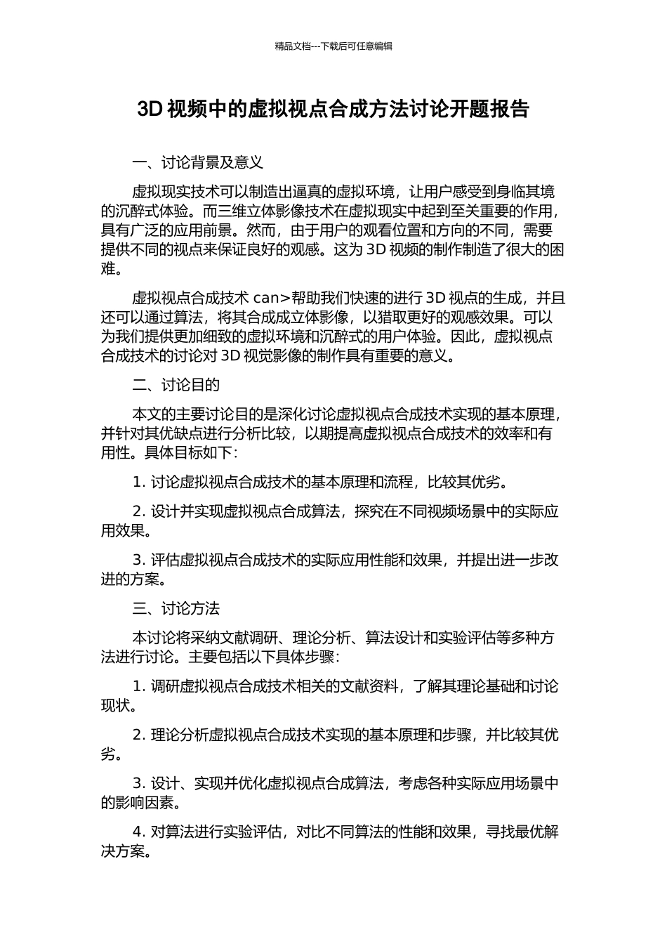 3D视频中的虚拟视点合成方法研究开题报告_第1页