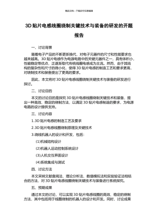 3D贴片电感线圈绕制关键技术与装备的研发的开题报告