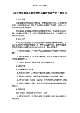 3d过渡金属及其氧化物纳米颗粒的磁性的开题报告