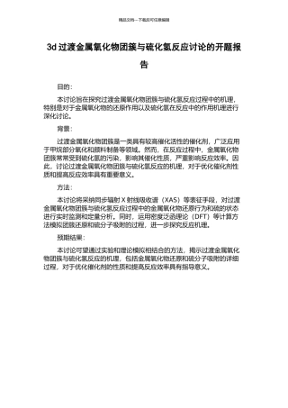 3d过渡金属氧化物团簇与硫化氢反应研究的开题报告