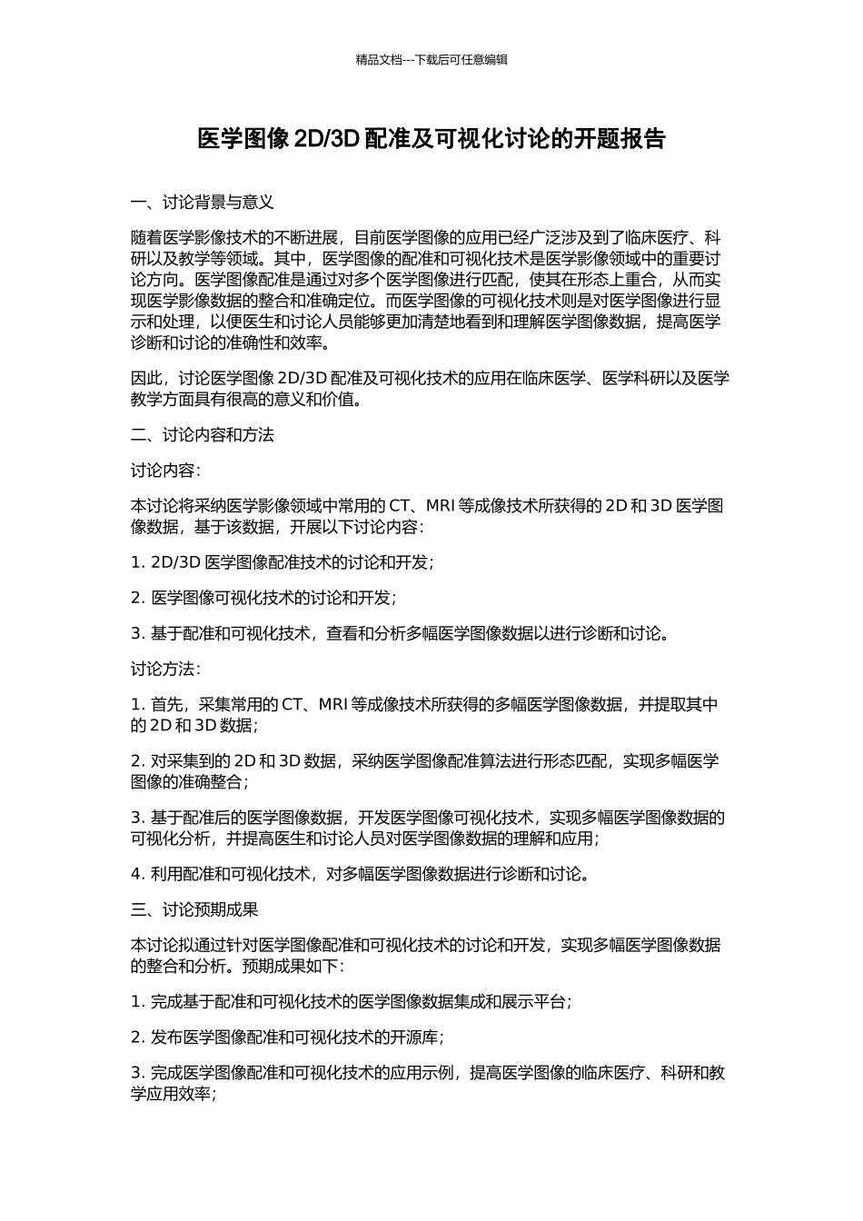 3D配准及可视化研究的开题报告_第1页