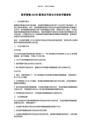 3D配准及可视化研究的开题报告