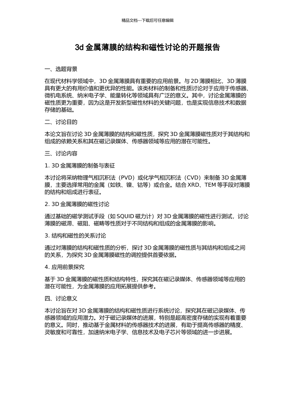 3d金属薄膜的结构和磁性研究的开题报告_第1页
