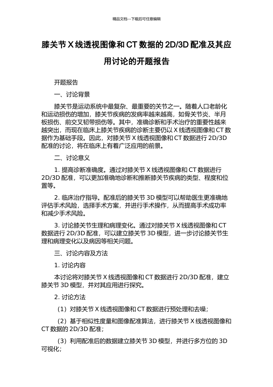 3D配准及其应用研究的开题报告_第1页