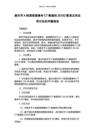 3D配准及其应用研究的开题报告
