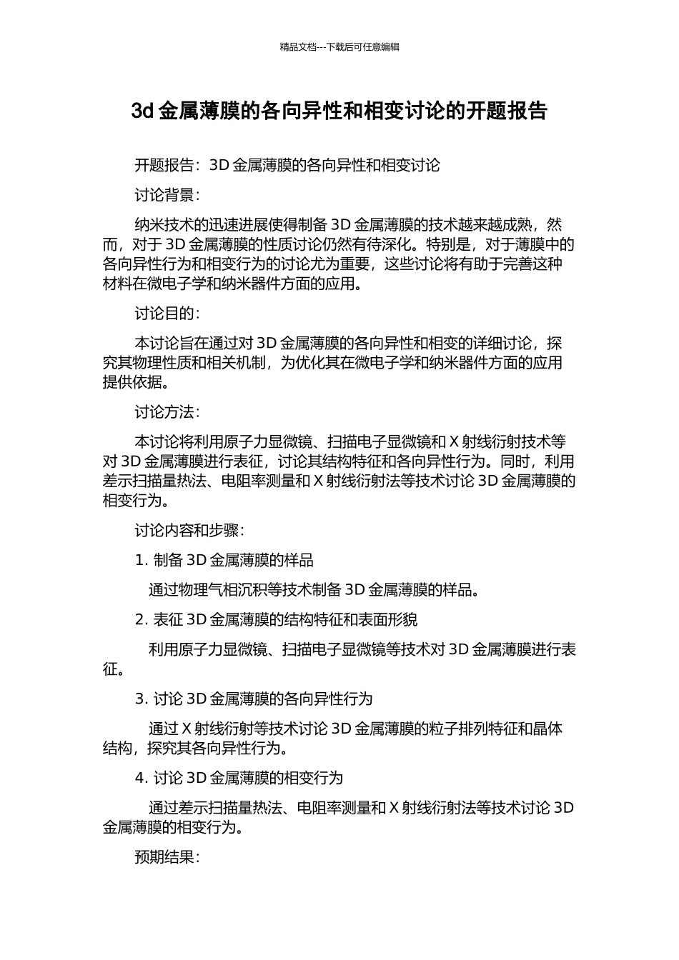 3d金属薄膜的各向异性和相变研究的开题报告_第1页