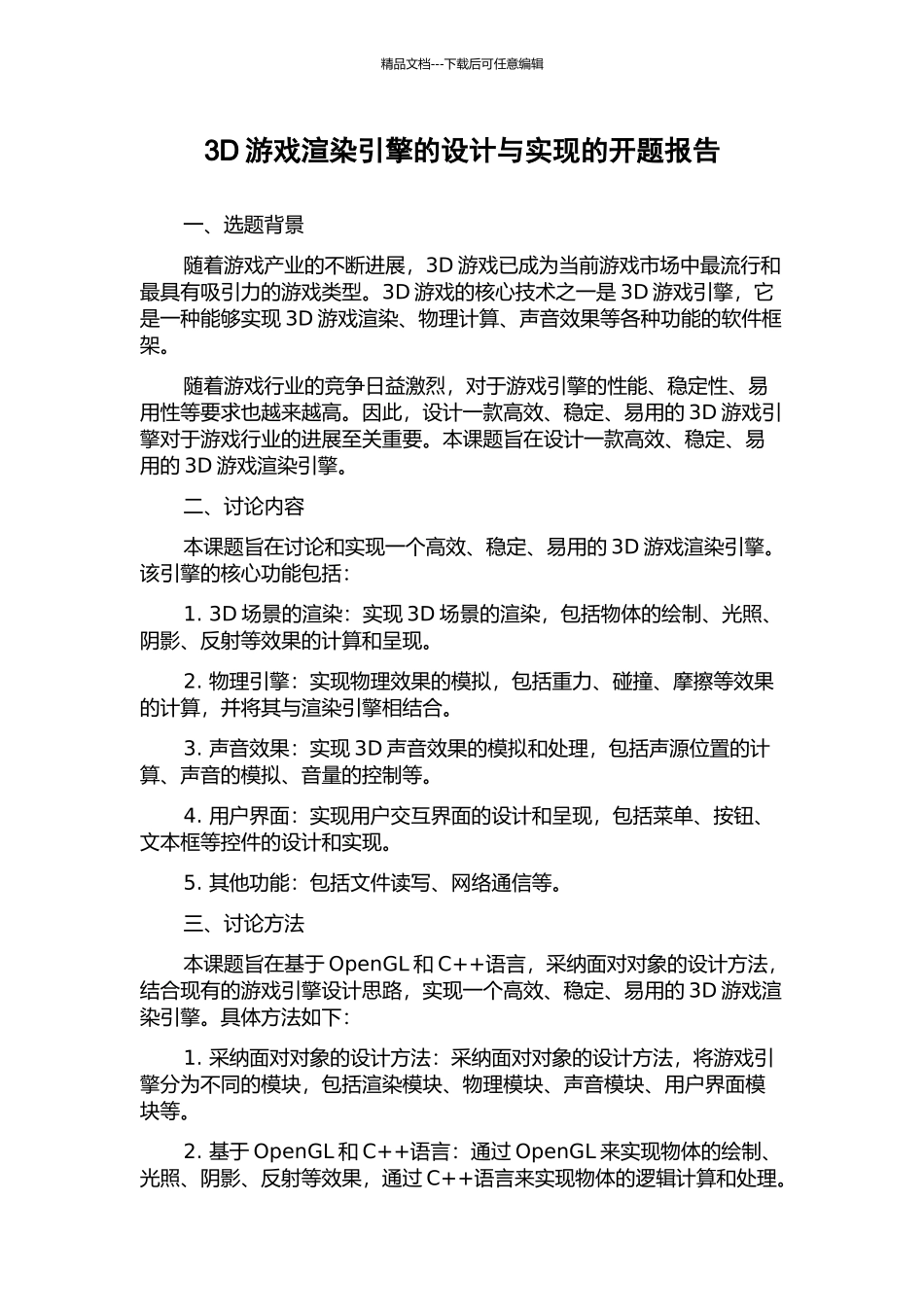 3D游戏渲染引擎的设计与实现的开题报告_第1页