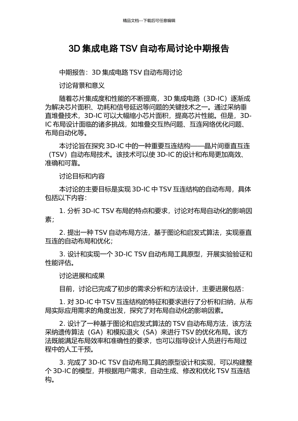 3D集成电路TSV自动布局研究中期报告_第1页