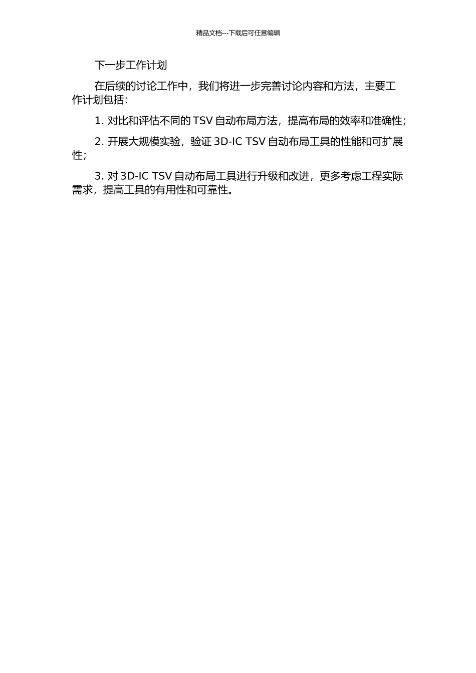 3D集成电路TSV自动布局研究中期报告_第2页