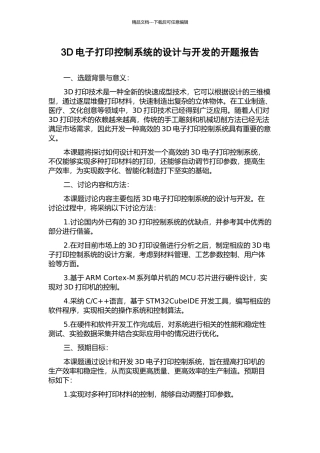 3D电子打印控制系统的设计与开发的开题报告
